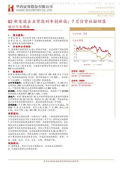 银行行业周报：Q2新发放企业贷款利率创新低；7月信贷社融回落