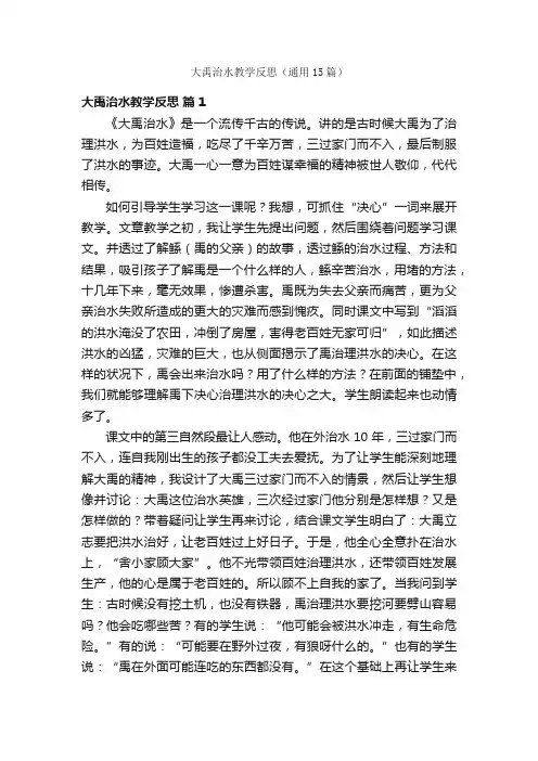 大禹治水教学反思（通用15篇）