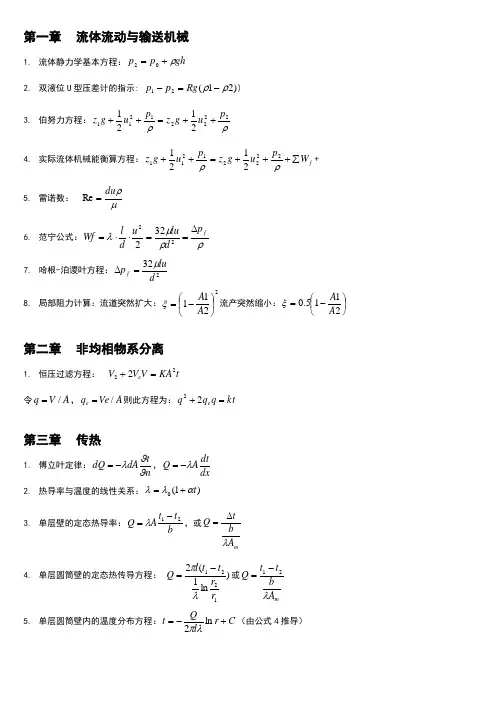化工原理公式及各个章节总结汇总