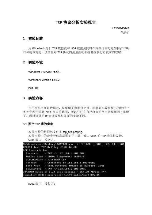 TCP流和UDP流的竞争实验报告_11300240047