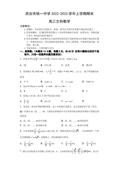 陕西省西安市铁一中学2022-2023学年高三上学期期末考试文科数学试题及答案