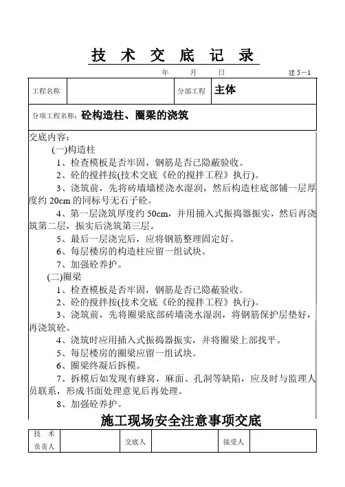 砼构造柱、圈梁的浇筑交底