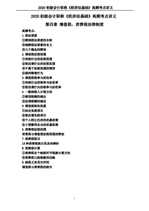 2020初级会计职称《经济法基础》高频考点讲义--第四章 增值税、消费税法律制度