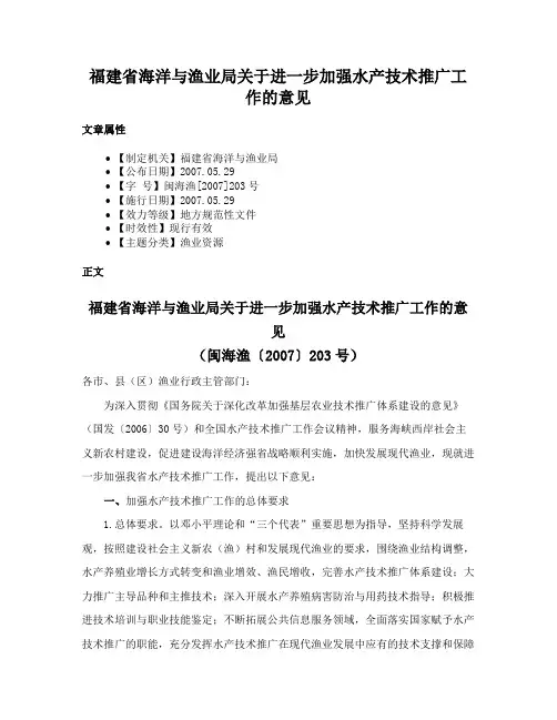 福建省海洋与渔业局关于进一步加强水产技术推广工作的意见