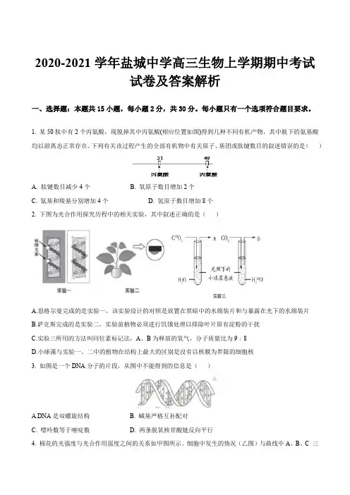 2020-2021学年盐城中学高三生物上学期期中考试试卷及答案解析