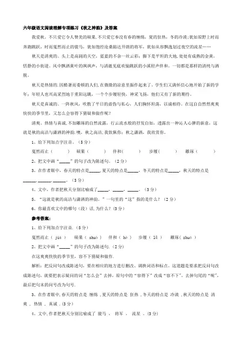 六年级语文阅读理解专项练习《秋之神韵》及答案