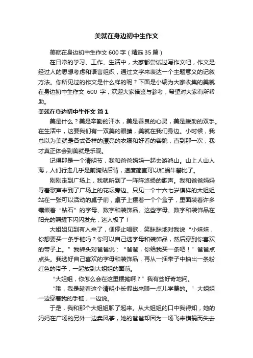 美就在身边初中生作文600字（精选35篇）
