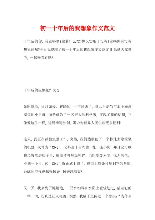初一十年后的我想象作文范文