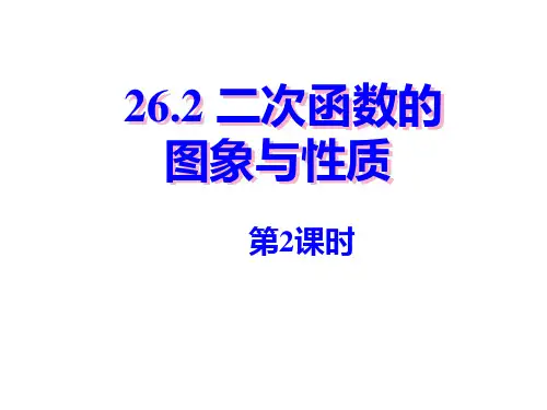 华师大版九年级数学下册第二十六章《二次函数的图象与性质》公开课课件