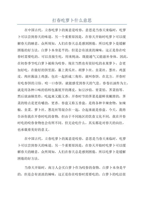 打春吃萝卜什么意思