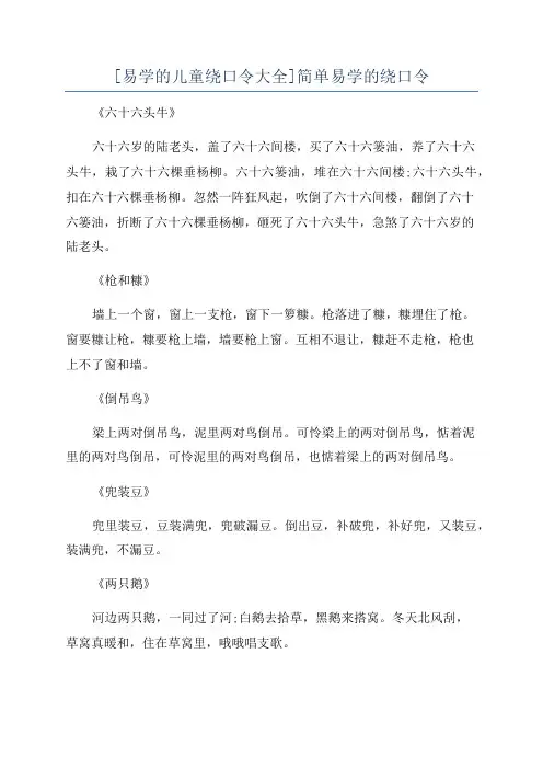 [易学的儿童绕口令大全]简单易学的绕口令