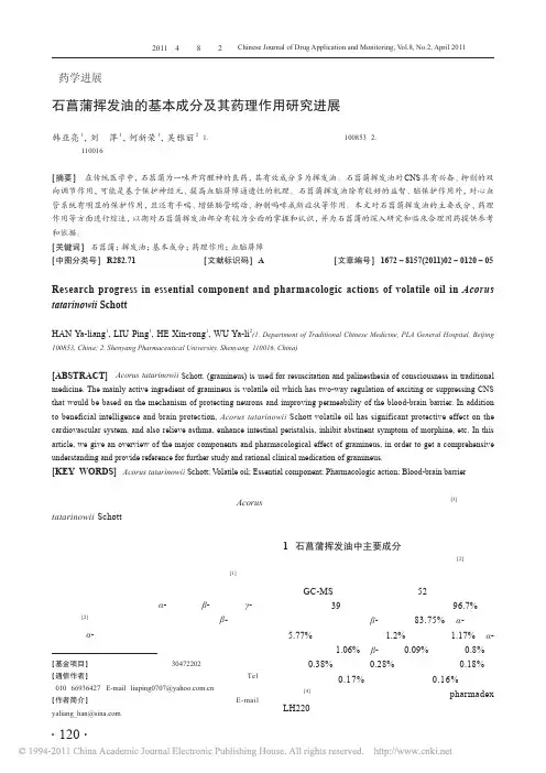 石菖蒲挥发油的基本成分及其药理作用研究进展_韩亚亮