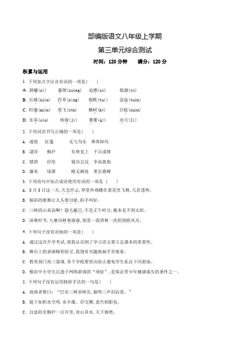 部编版语文八年级上册第三单元检测题(带答案)