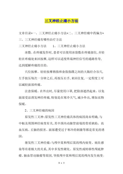 三叉神经止痛小方法