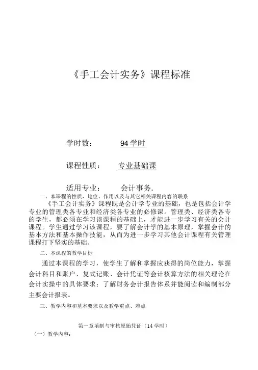 手工会计实务课程标准-精品