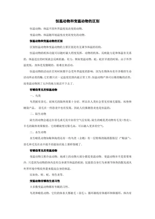 恒温动物和变温动物的区别