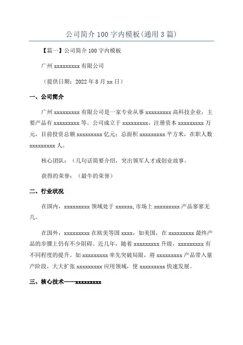 公司简介100字内模板(通用3篇)