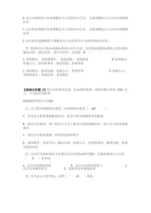 第五章-会计职业道德(案例分析题)