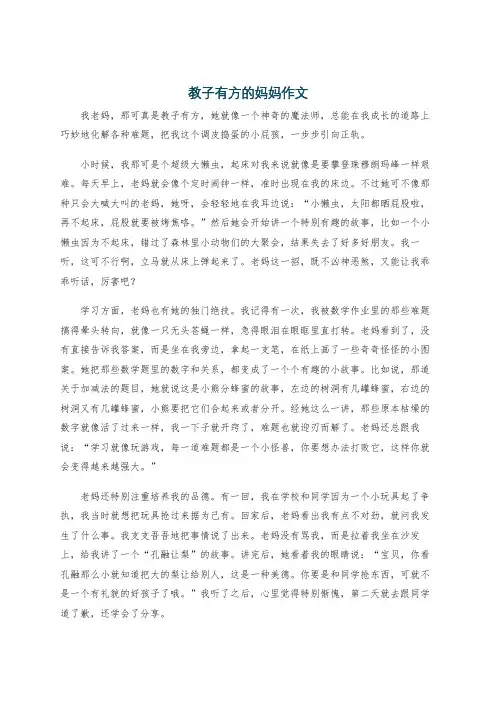 教子有方的妈妈作文