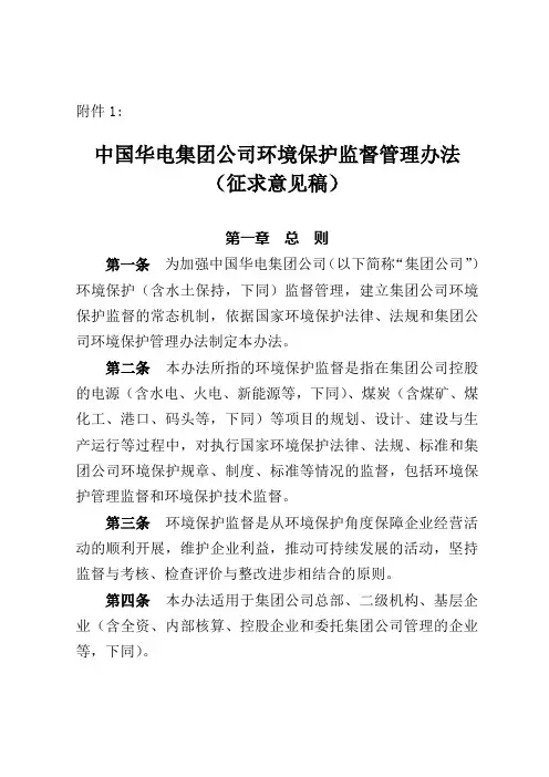 中国华电集团公司环境保护监督管理办法