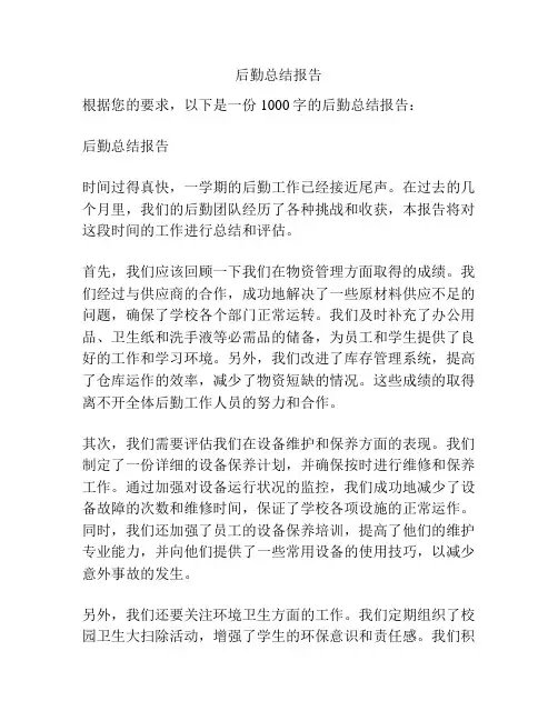 后勤总结报告