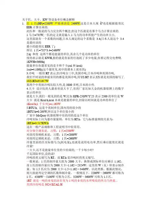 关于匹、大卡、KW等设备单位概念解释