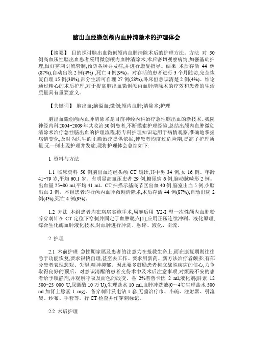 脑出血经微创颅内血肿清除术的护理体会