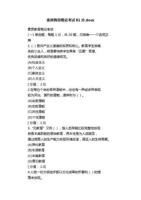 素质教育概论考试81分.docx