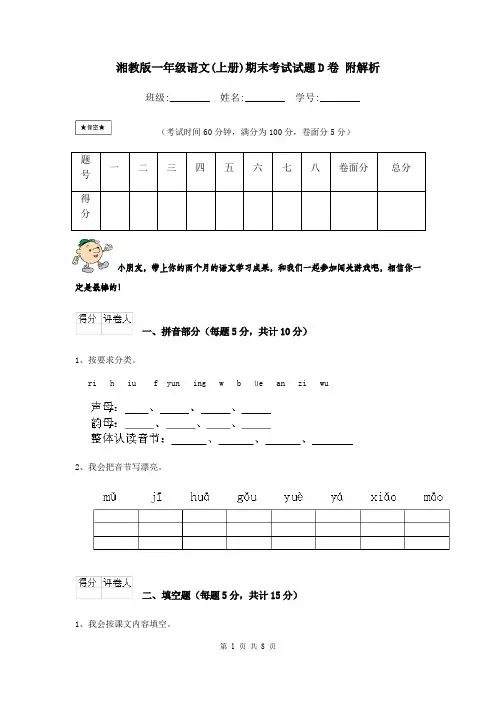 湘教版一年级语文(上册)期末考试试题D卷 附解析