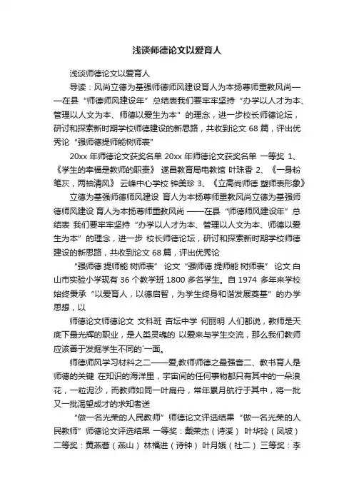 浅谈师德论文以爱育人