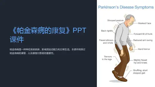 《帕金森病的康复》课件