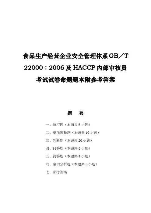 食品生产经营企业安全管理体系GB／T 22000︰2006及HACCP内部审核员考试试卷命题题本附参考答案