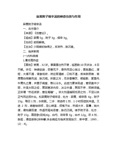 麻黄附子细辛汤的神奇功效与作用