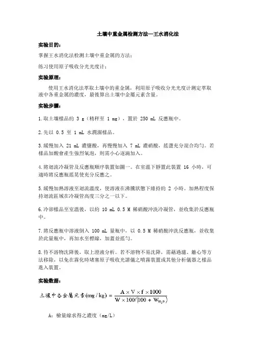 土壤中重金属检测方法—王水消化法