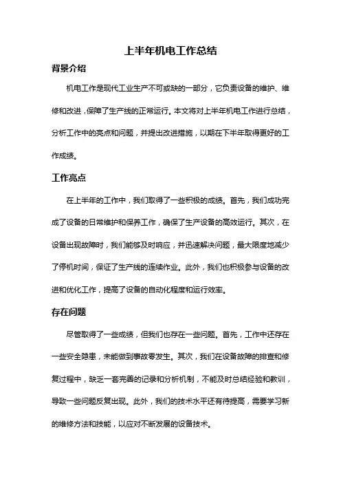 上半年机电工作总结