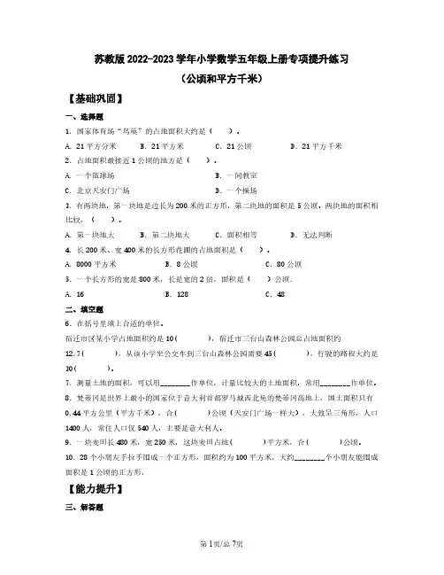 苏教版2022-2023学年小学数学五年级上册专项提升练习(公顷和平方千米)含解析