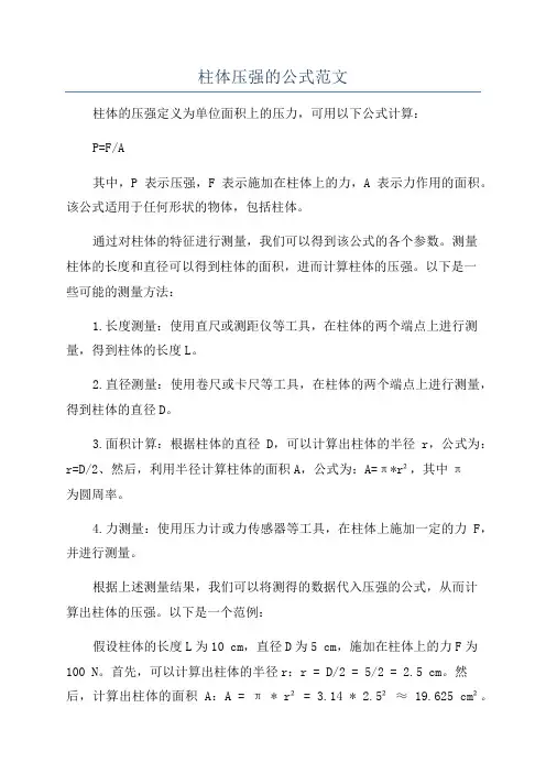 柱体压强的公式范文