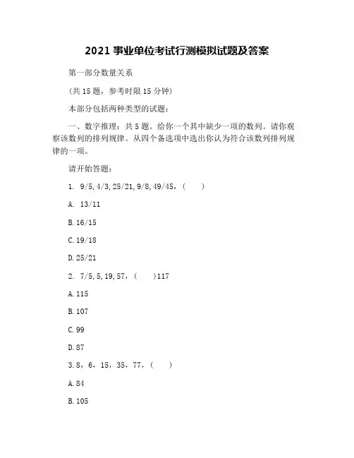 2021事业单位考试行测模拟试题及答案