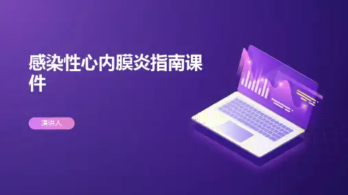感染性心内膜炎指南课件