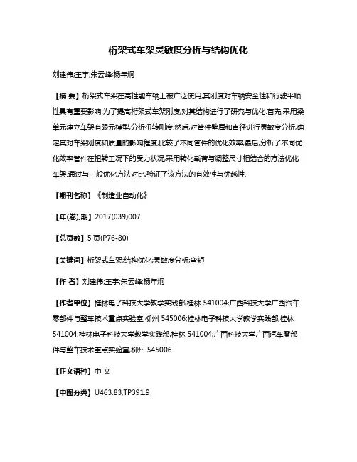 桁架式车架灵敏度分析与结构优化