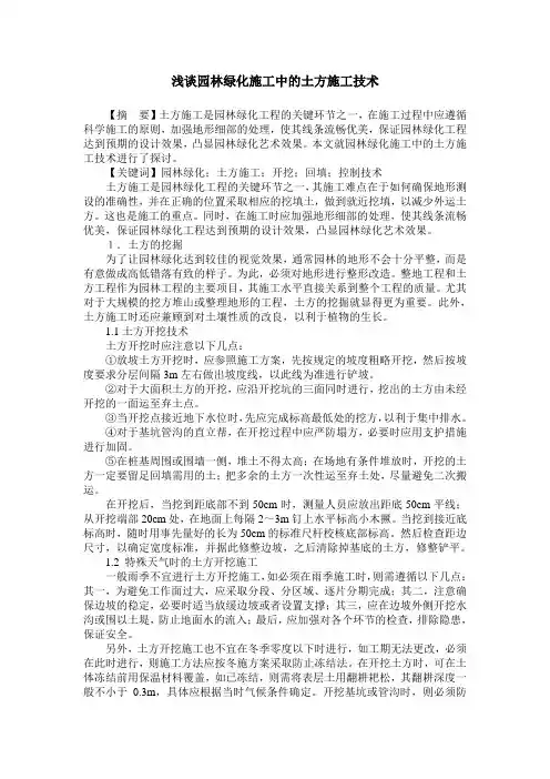 浅谈园林绿化施工中的土方施工技术