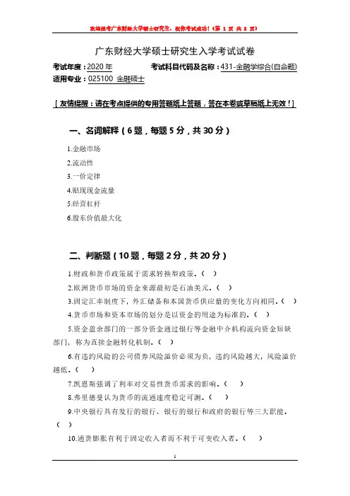 广东财经大学431金融学综合专业课考研真题(2020年)