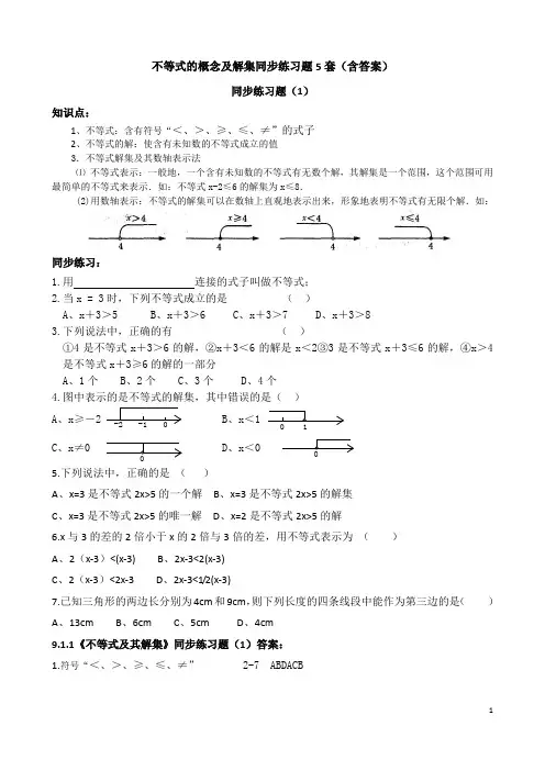 不等式的概念及解集练习题5套(含答案)