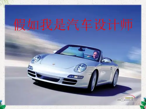 四年级美术上册ppt课件 《假如我是汽车设计师》