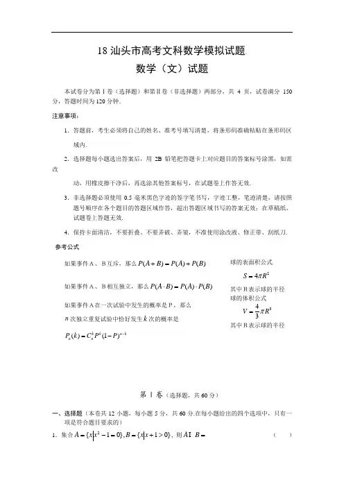 高考最新-2018汕头市高考文科数学模拟试题 精品