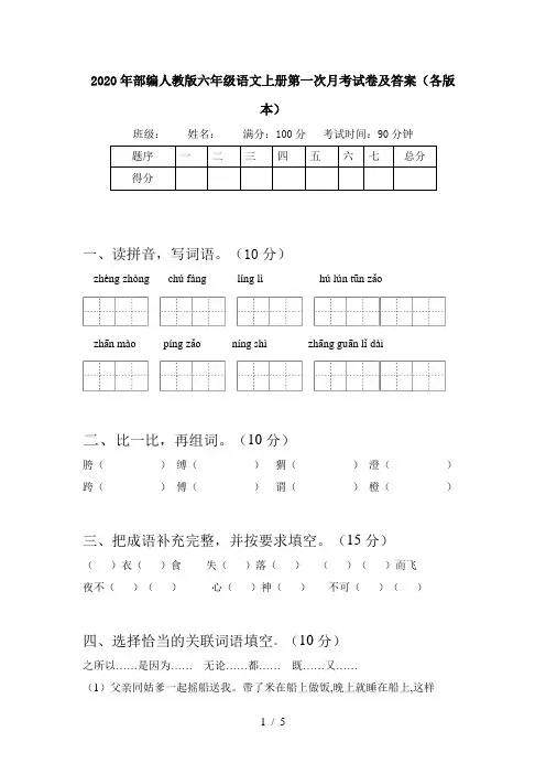 2020年部编人教版六年级语文上册第一次月考试卷及答案(各版本)