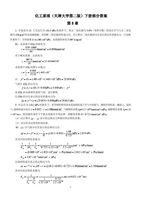 化工原理(天津大学第二版)下册答案
