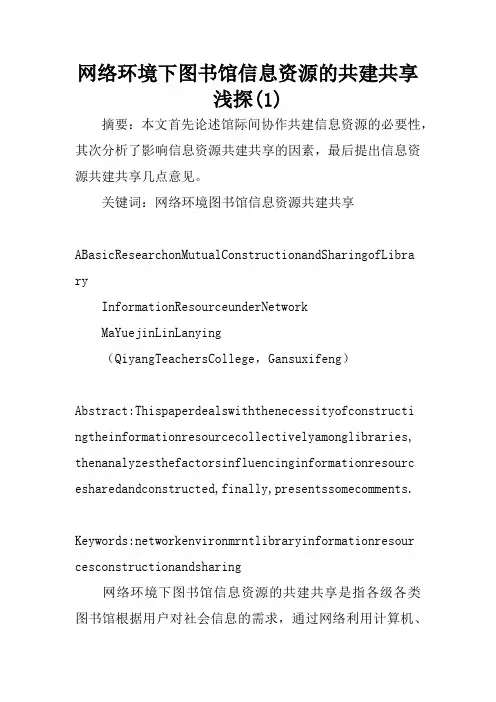 网络环境下图书馆信息资源的共建共享浅探(1)