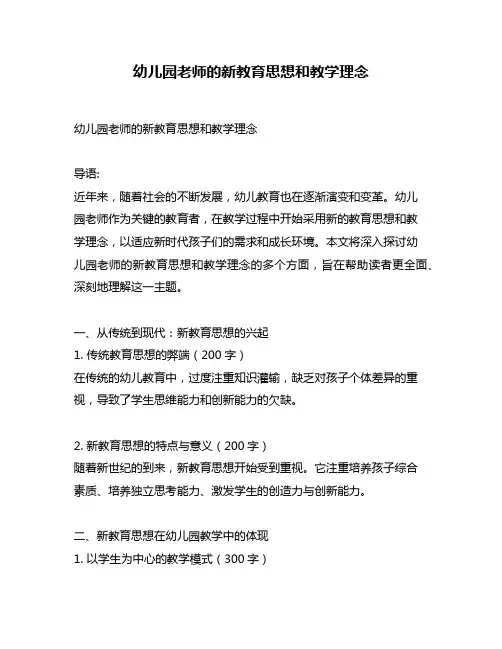 幼儿园老师的新教育思想和教学理念