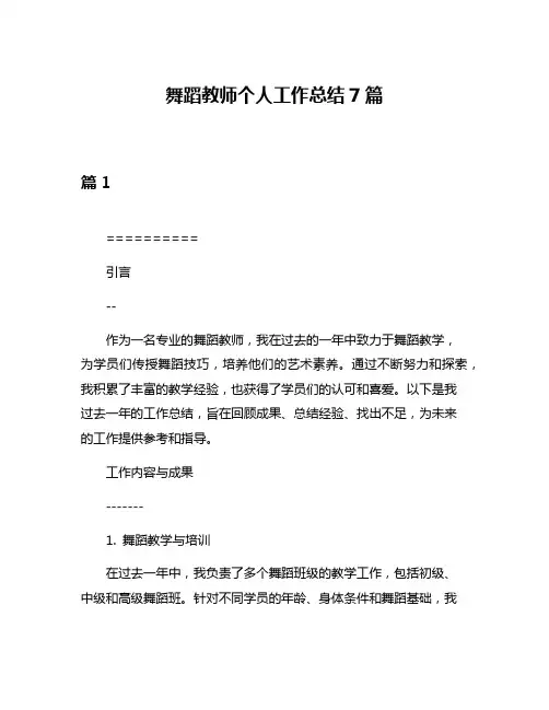 舞蹈教师个人工作总结7篇